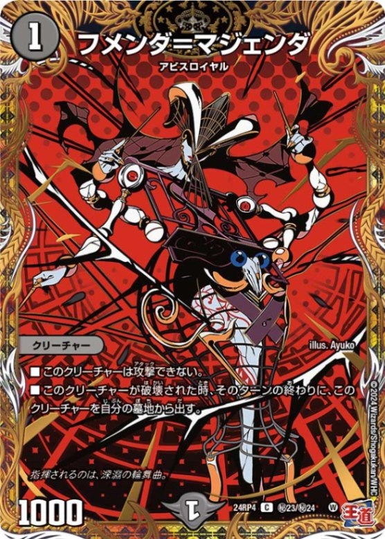 フメンダ＝マジェンダ【C】{24RP4秘23/秘24}