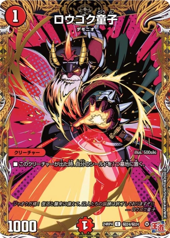 ロウゴク童子【C】{24RP4秘24/秘24}