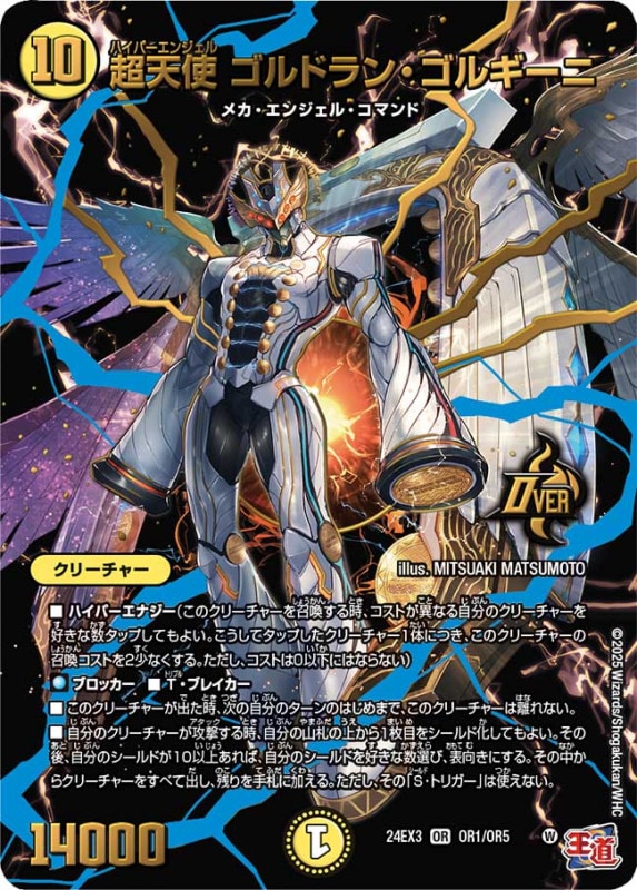 超天使 ゴルドラン・ゴルギーニ【OR】24EX3OR1/OR5