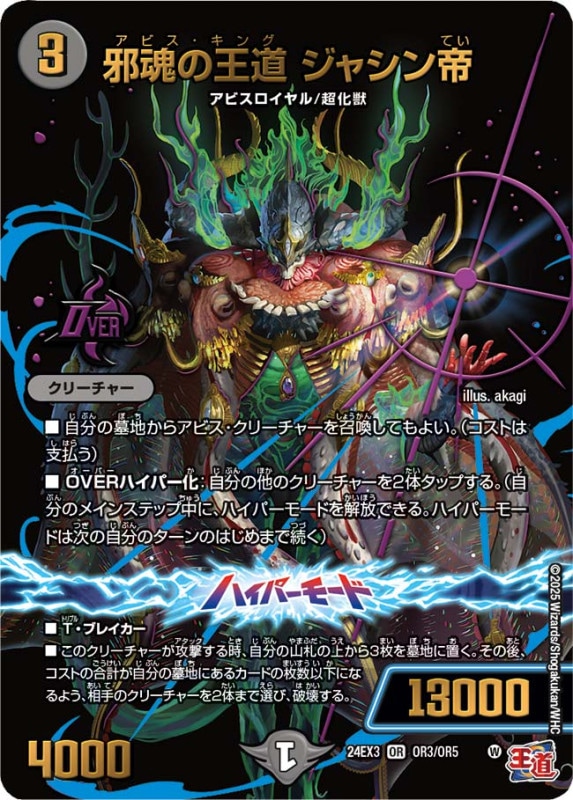 邪魂の王道 ジャシン帝【OR】24EX3OR3/OR5
