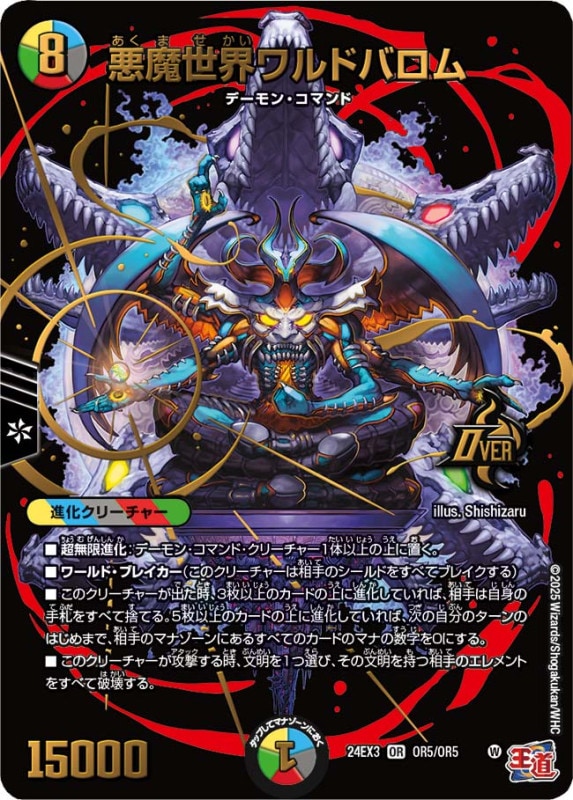悪魔世界ワルドバロム【OR】24EX3OR5/OR5