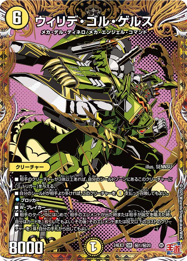 ウィリデ・ゴル・ゲルス【秘】24EX3秘 1/秘20｜デュエマ 通販【カード
