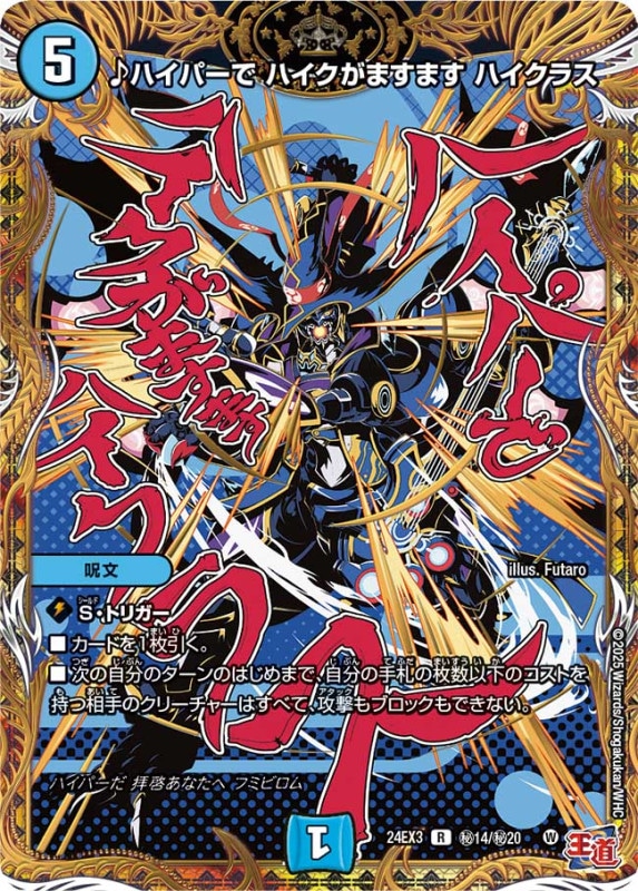 ♪ハイパーで ハイクがますます ハイクラス【秘】24EX3秘 14/秘20
