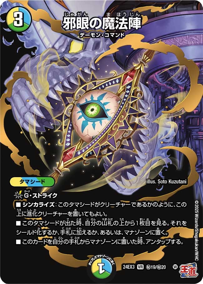 邪眼の魔法陣【秘】24EX3秘 19/秘20｜デュエマ通販 シングルカード販売
