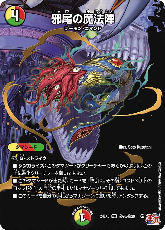 邪尾の魔法陣【秘】24EX3秘 20/秘20｜デュエマ通販 シングルカード販売