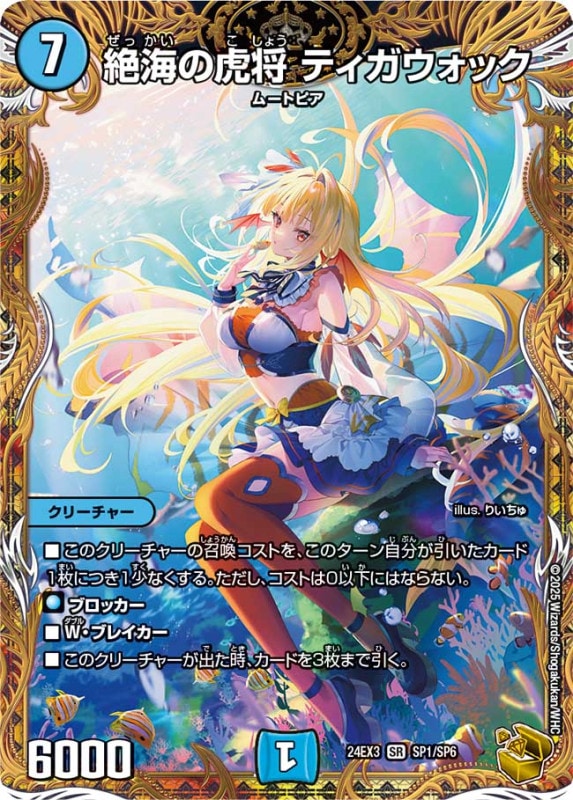 絶海の虎将 ティガウォック【SP】24EX3SP1/SP6