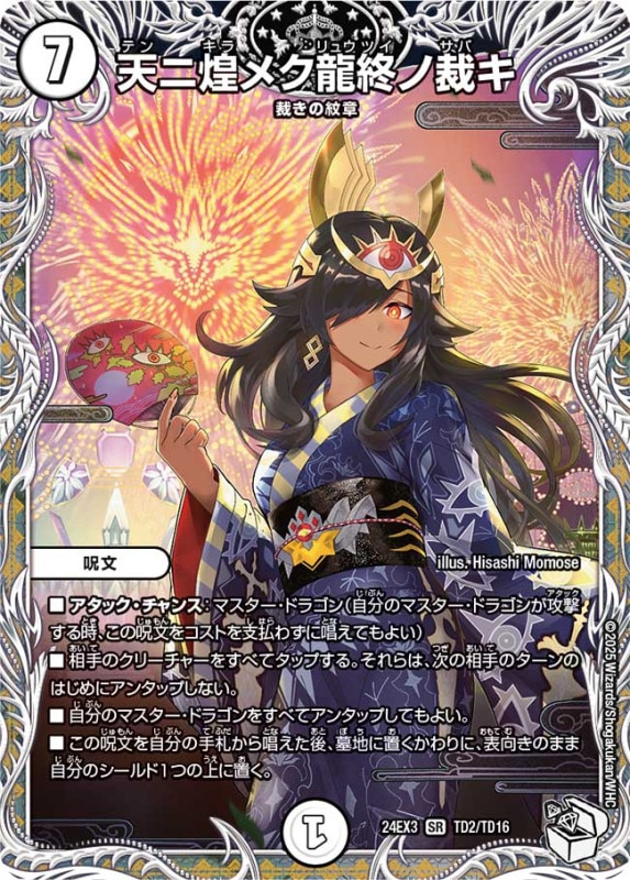 天ニ煌メク龍終ノ裁キ【TD】24EX3TD 2/TD16