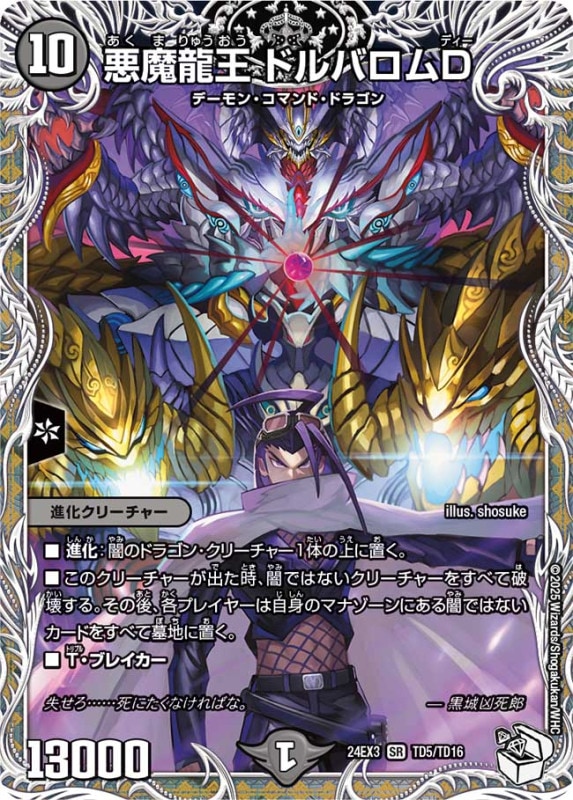 悪魔龍王 ドルバロムD【TD】24EX3TD 5/TD16