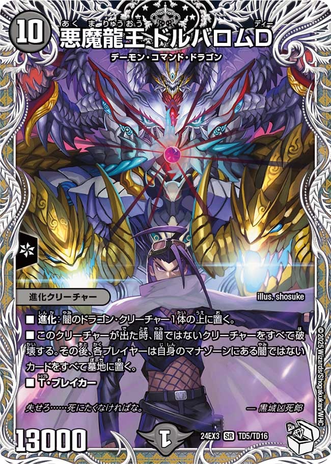 悪魔龍王 ドルバロムD【TD】24EX3TD 5/TD16｜デュエマ通販 シングル