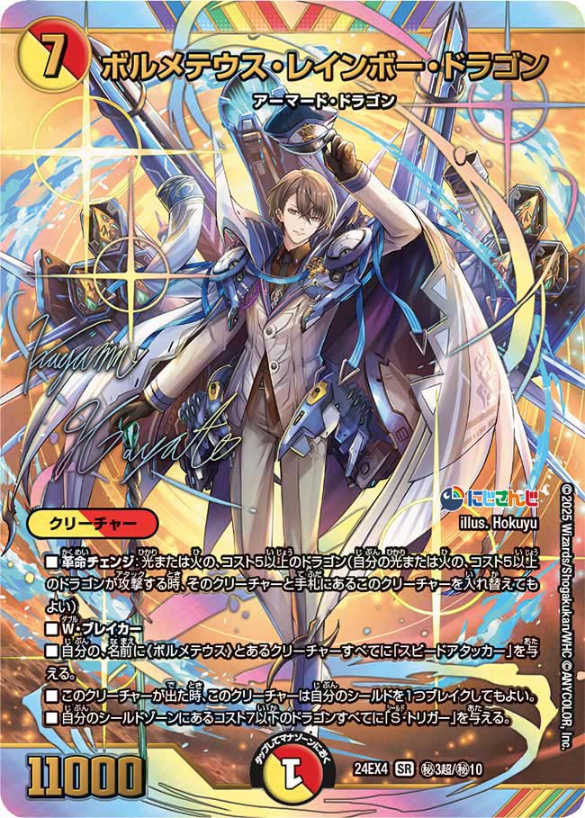ボルメテウス・レインボー・ドラゴン (24EX4 秘3超/秘10)｜カード 