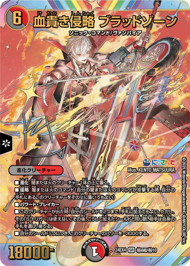 適切な価格 血貴き侵略 ブラッドゾーン (24EX4 秘8超/秘10)｜カードショップ デュエルマスターズ