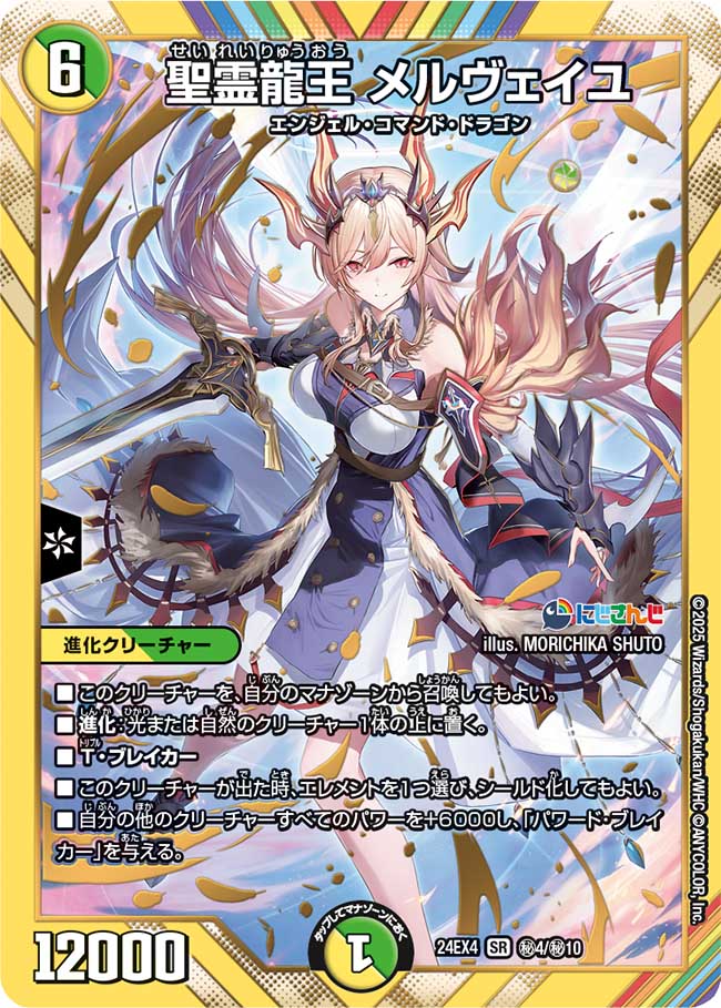 聖霊龍王 メルヴェイユ (24EX4 秘4/秘10)｜デュエマ 通販【カード