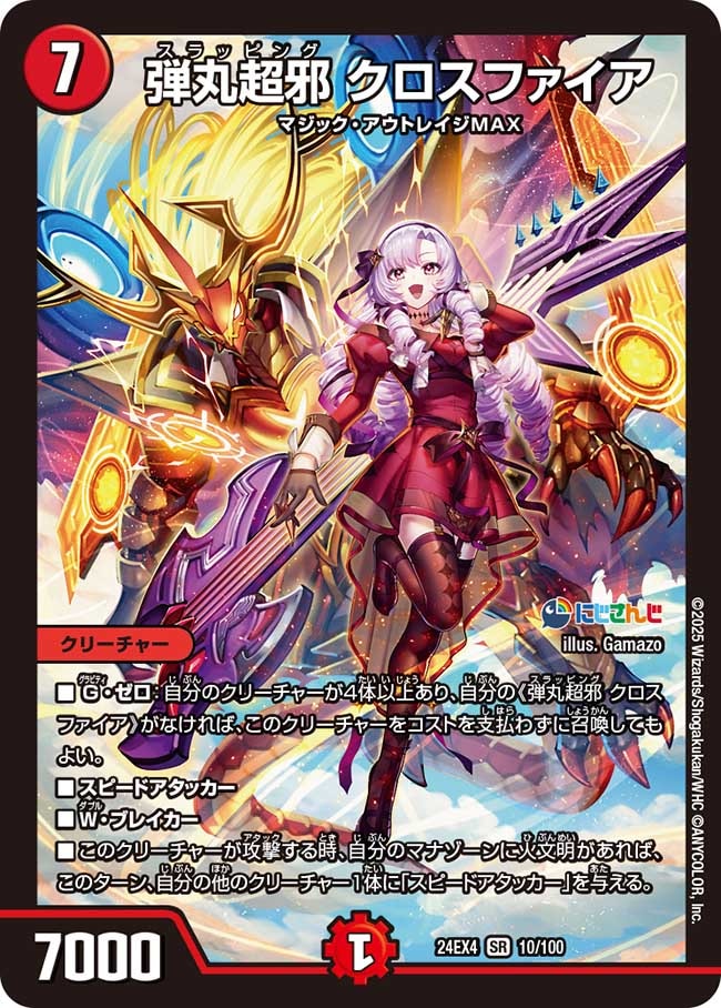 弾丸超邪 クロスファイア (24EX4 10/100)｜カードショップNEM