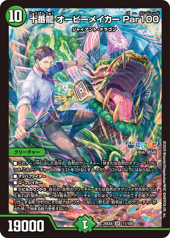 十番龍 オービーメイカー Par100 (24EX4 11/100)｜デュエマ 通販【国内