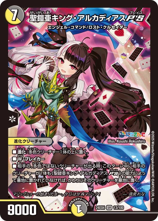 聖鎧亜キング・アルカディアス P'S (24EX4 13/100)｜デュエマ通販
