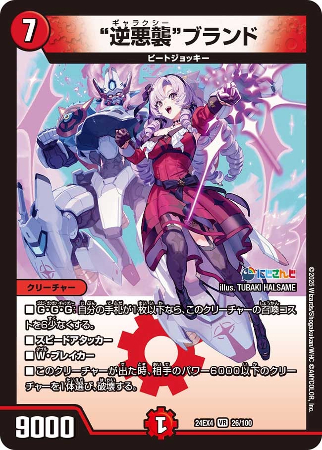 逆悪襲”ブランド (24EX4 26/100)｜デュエマ 通販【国内最安級カード
