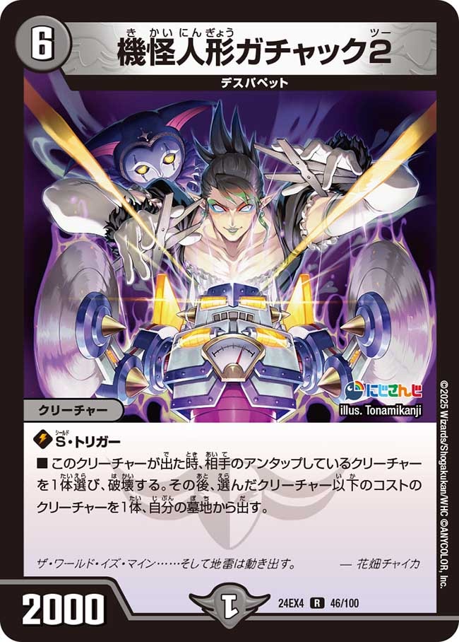 機怪人形ガチャック2 (24EX4 46/100)｜デュエマ 通販【国内最安級