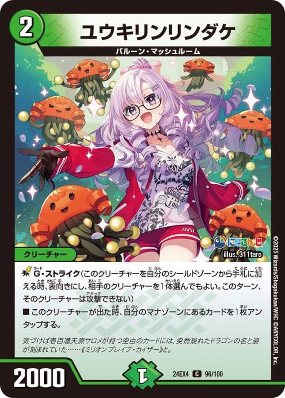 ユウキリンリンダケ (24EX4 96/100)