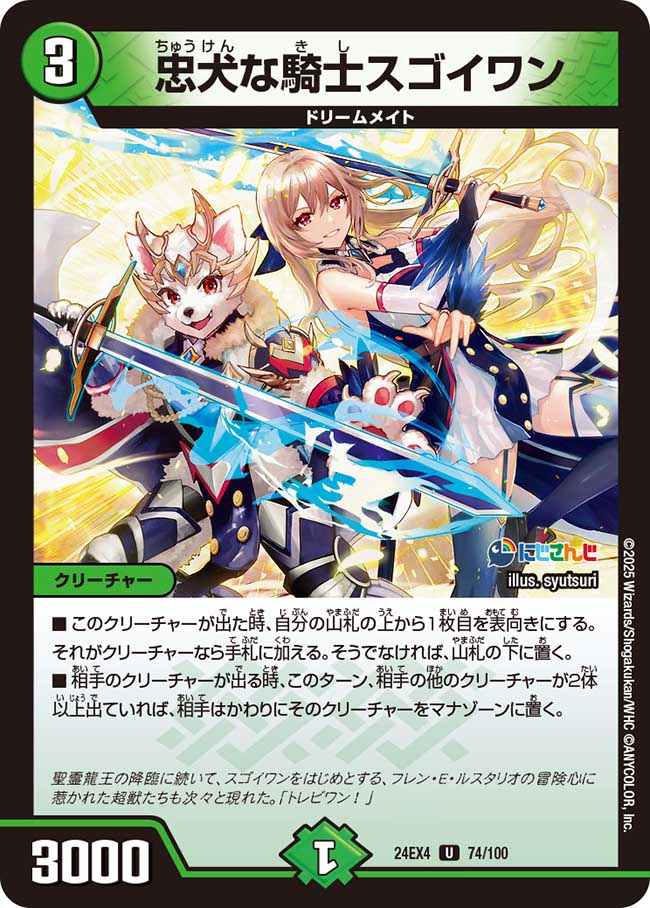 忠犬な騎士スゴイワン (24EX4 74/100)｜デュエマ 通販【国内最安級
