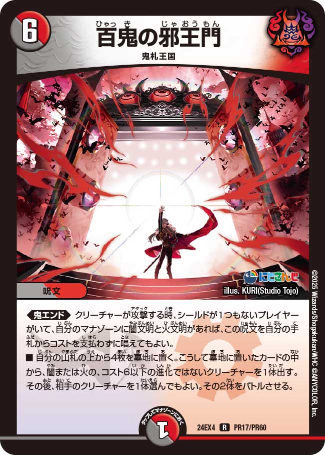 百鬼の邪王門 (24EX4 PR17/PR60)｜カードショップNEM デュエル