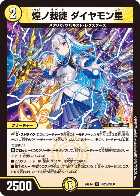 煌ノ裁徒 ダイヤモン星 (24EX4 PR23/PR60)