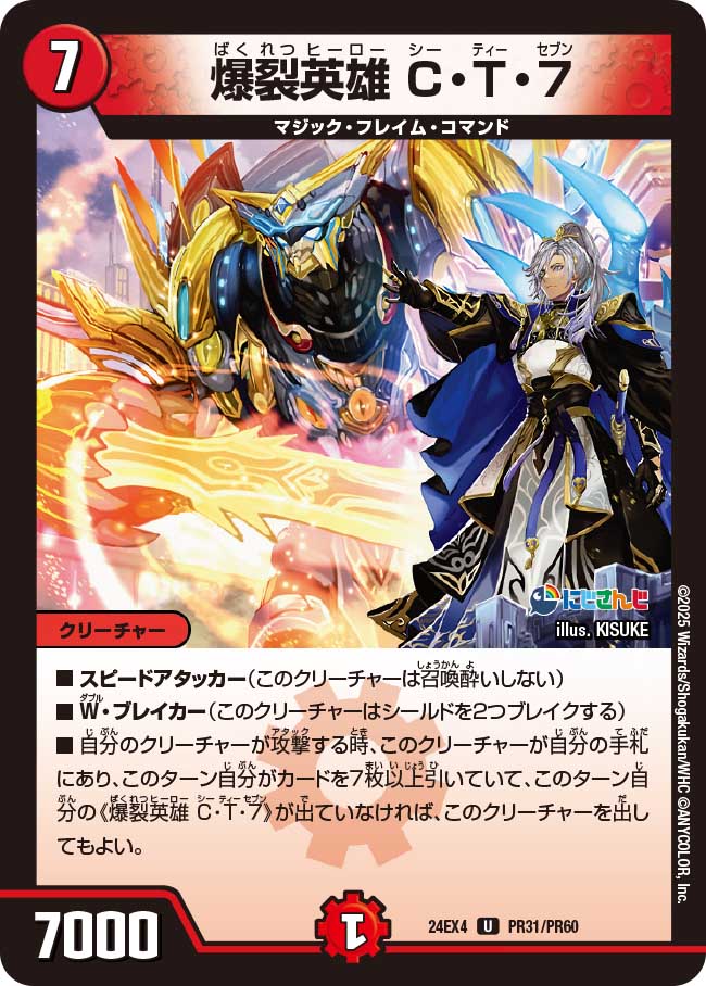 爆裂英雄 C・T・7 (24EX4 PR31/PR60)｜デュエマ通販 シングルカード