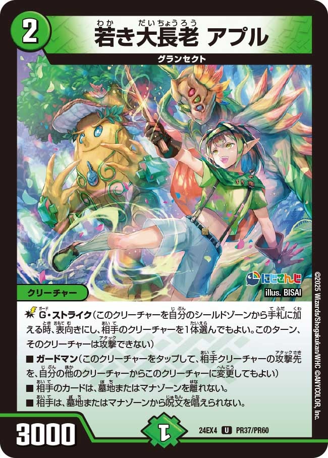 若き大長老 アプル (24EX4 PR37/PR60)｜デュエマ通販 シングルカード