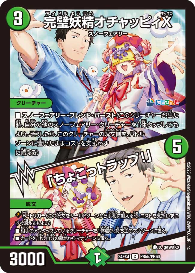 完璧妖精オチャッピィX / 「ちょこっトラップ！」 (24EX4 PR55/PR60