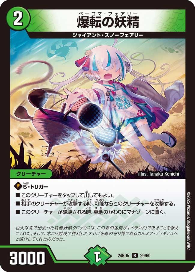 爆転の妖精 (24BD5 29/60)｜デュエマ通販 シングルカード販売・買取