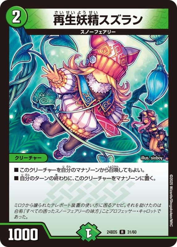 再生妖精スズラン (24BD5 31/60)