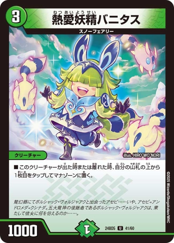 熱愛妖精バニタス (24BD5 41/60)