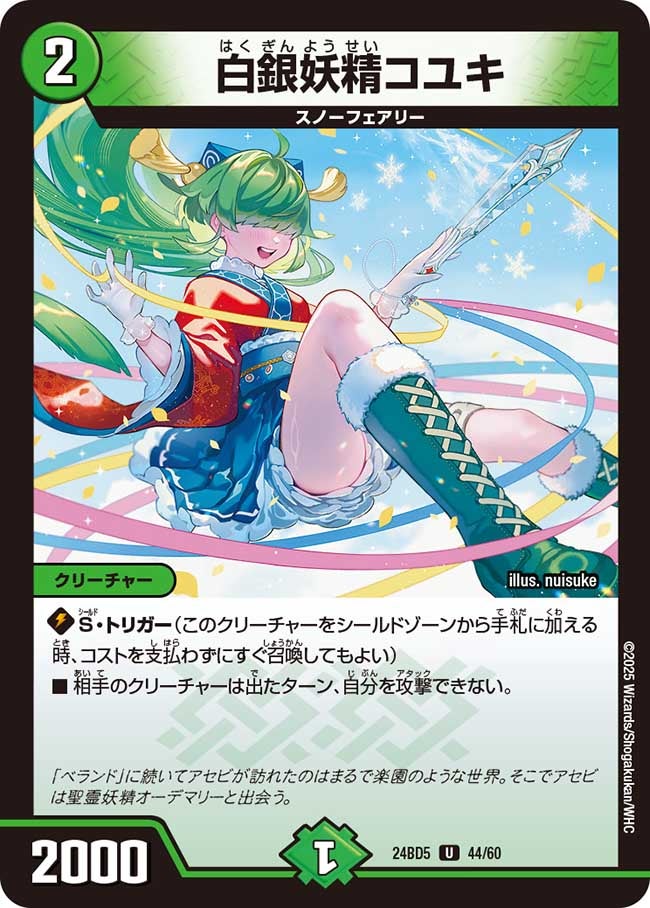 白銀妖精コユキ (24BD5 44/60)｜デュエマ 通販【国内最安級カード