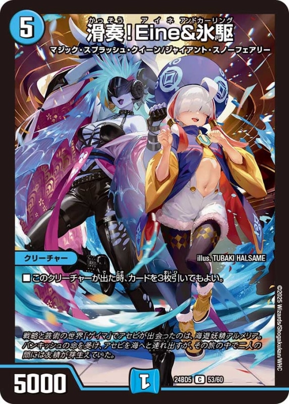 滑奏！Eine&氷駆 (24BD5 53/60)