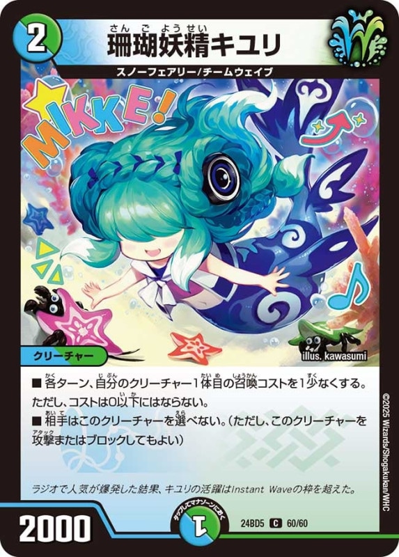 珊瑚妖精キユリ (24BD5 60/60)