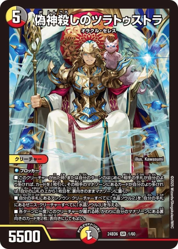 偽神殺しのツラトゥストラ (24BD6 1/60)