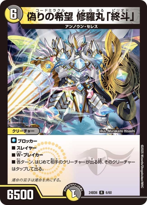 偽りの希望 修羅丸「終斗」 (24BD6 6/60)