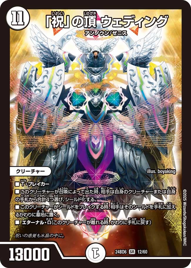 祝」の頂 ウェディング (24BD6 12/60)｜デュエマ通販 シングルカード
