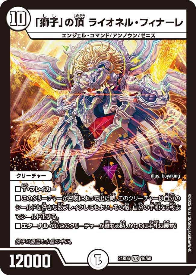 獅子」の頂 ライオネル・フィナーレ (24BD6 16/60)｜デュエマ通販