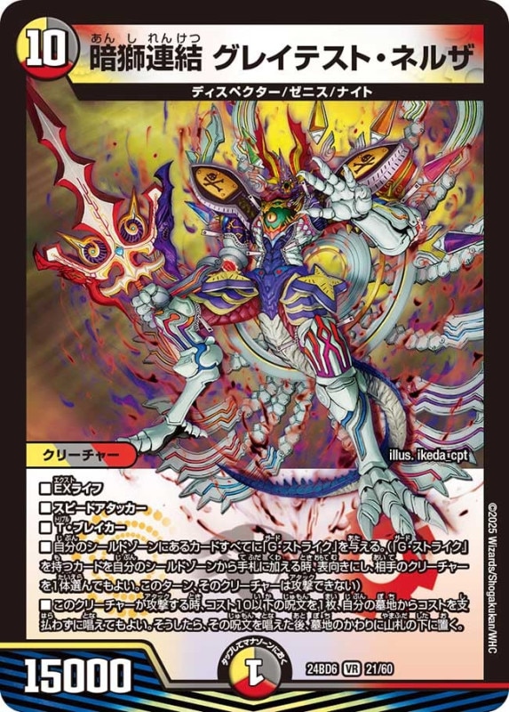 暗獅連結 グレイテスト・ネルザ (24BD6 21/60)