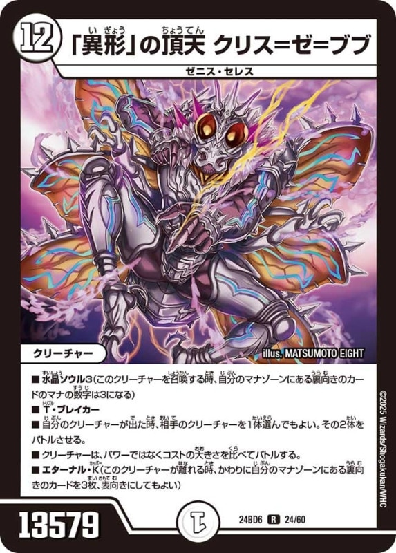 「異形」の頂天 クリス=ゼ=ブブ (24BD6 24/60)