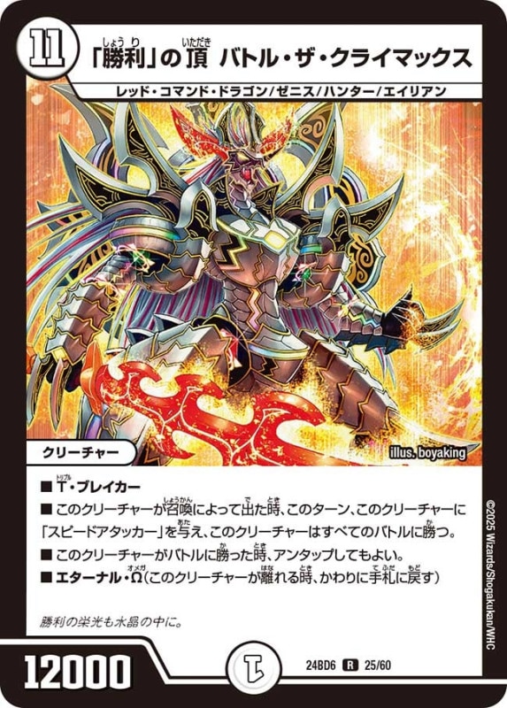 「勝利」の頂 バトル・ザ・クライマックス (24BD6 25/60)