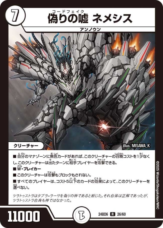 偽りの嘘 ネメシス (24BD6 26/60)