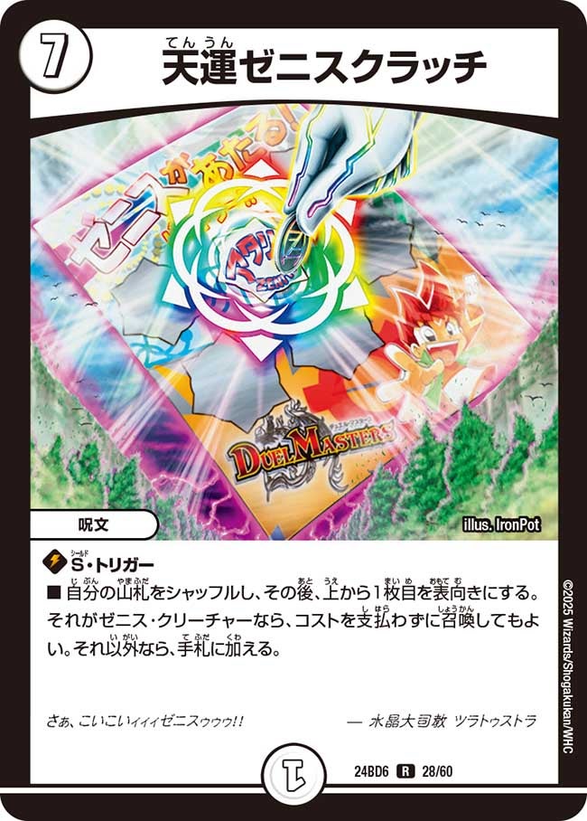 ゼニスクラッチ 天運ゼニスクラッチ (24BD6 28/60)｜デュエマ通販 シングルカード販売