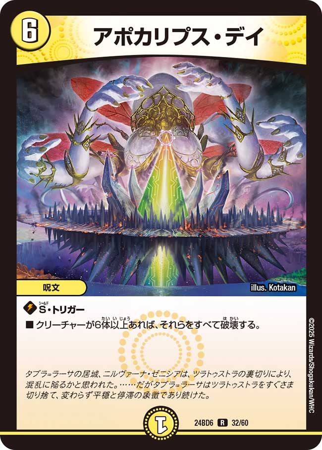 アポカリプス・デイ (24BD6 32/60)｜デュエマ通販 シングルカード販売