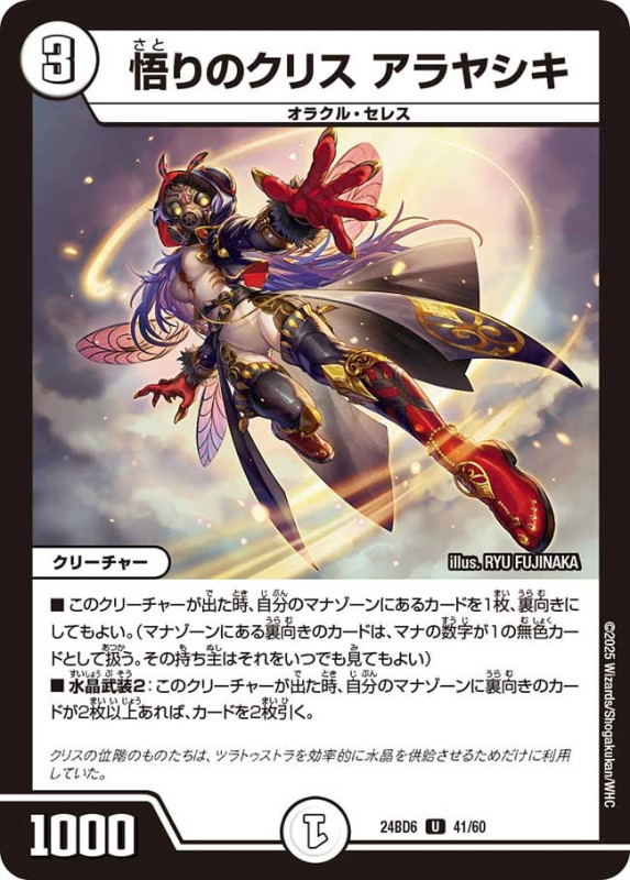 悟りのクリス アラヤシキ (24BD6 41/60)