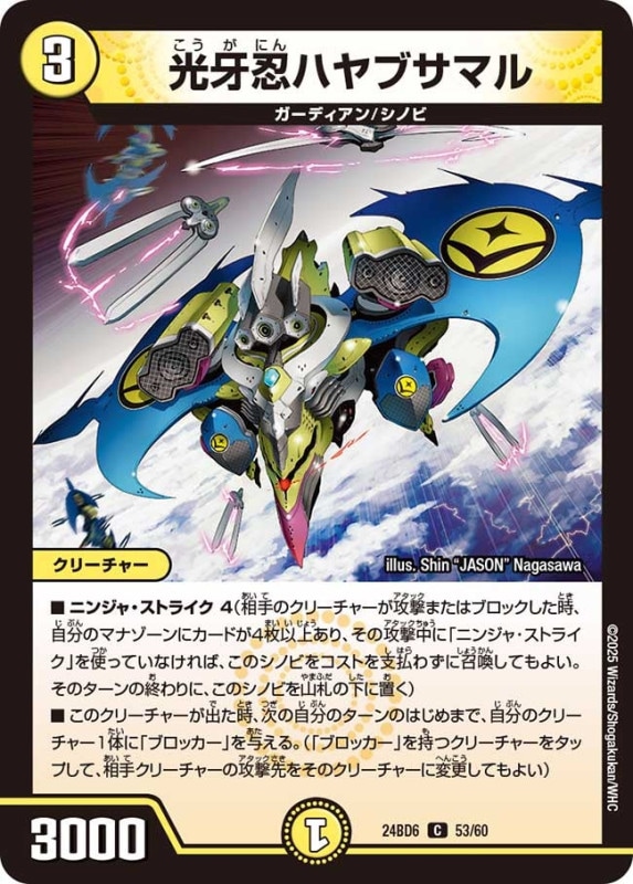 光牙忍ハヤブサマル (24BD6 53/60)