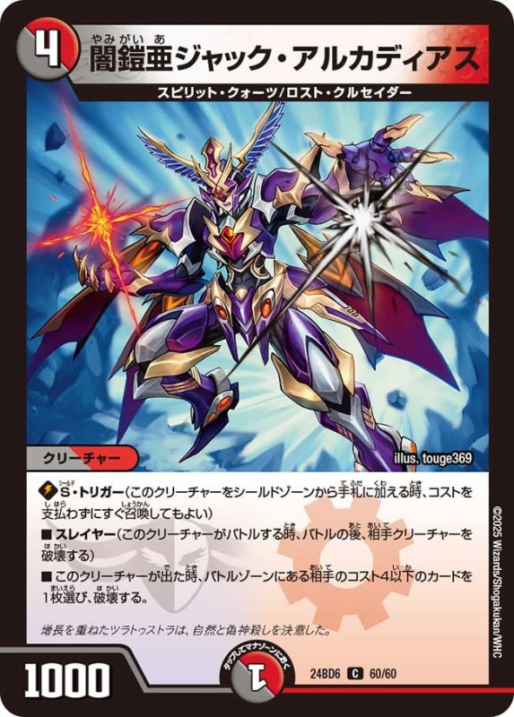 闇鎧亜ジャック・アルカディアス (24BD6 60/60)
