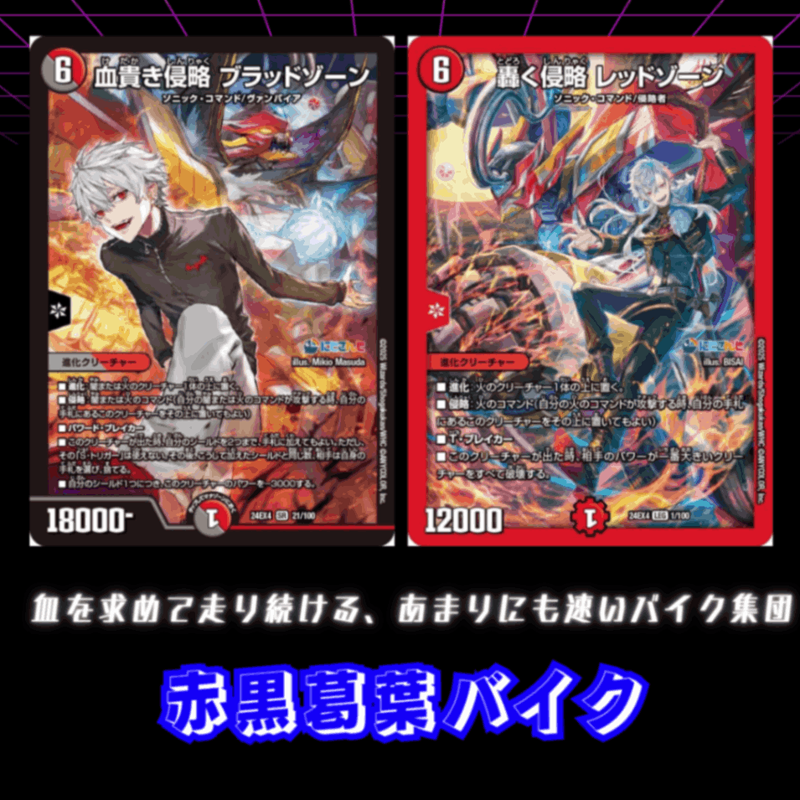 【初心者デッキ】赤黒葛葉バイク