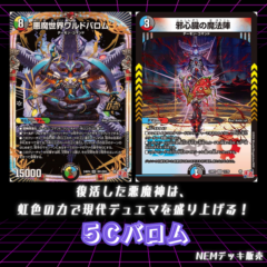【デッキ】5Cバロム