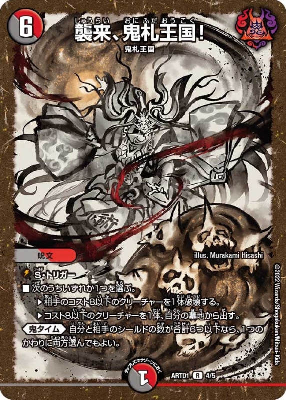 襲来、鬼札王国! (ART01 4/5)